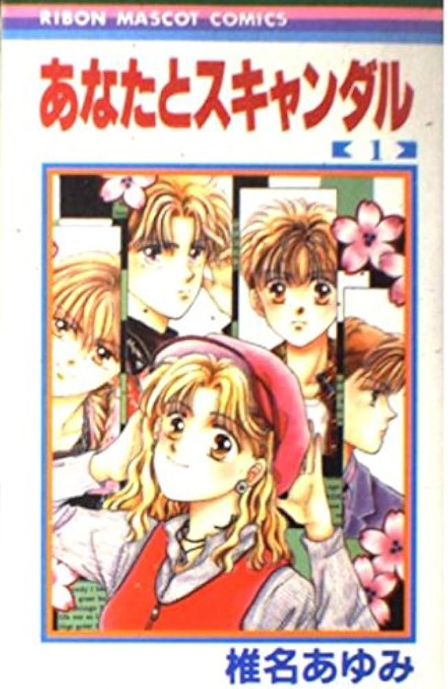 【確認用です】あなたとスキャンダル 全巻 椎名あゆみ りぼん コミック Amazon.co.jp: あなたとスキャンダル 1 (りぼんマスコット